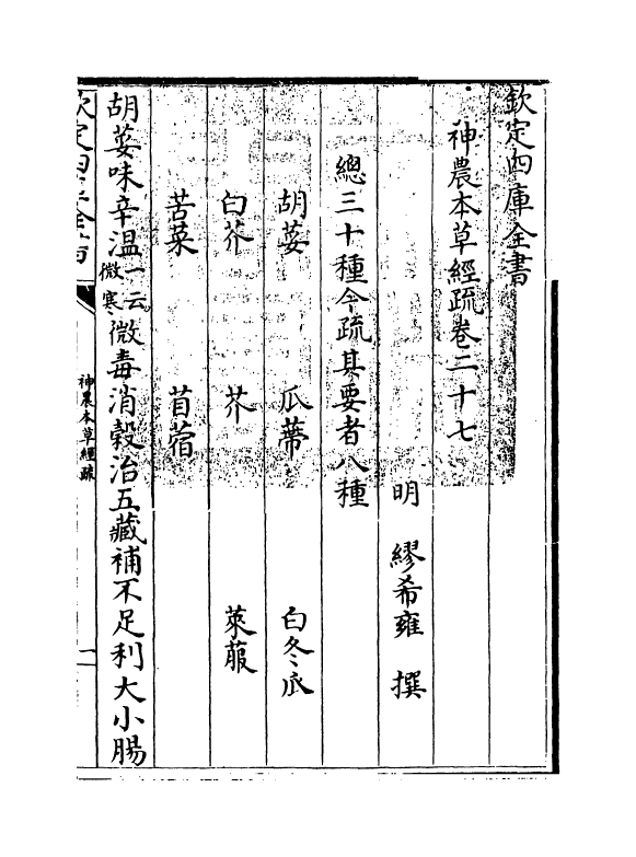 11838-神农本草经疏卷二十七~卷三十 (明)缪希雍.pdf_第3页