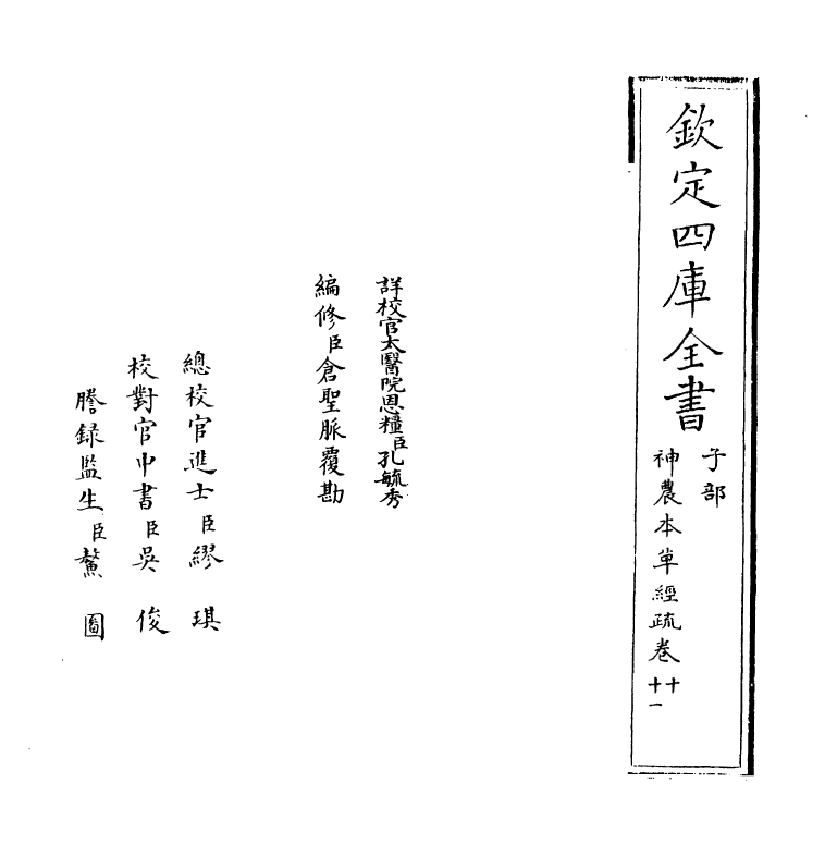 11840-神农本草经疏卷十~卷十一 (明)缪希雍.pdf_第2页