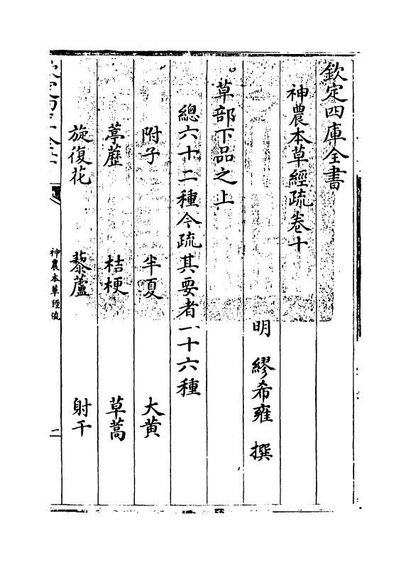 11840-神农本草经疏卷十~卷十一 (明)缪希雍.pdf_第3页