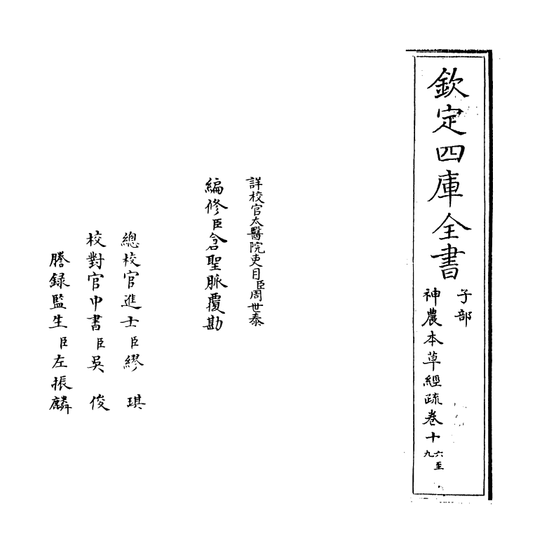 11841-神农本草经疏卷十六~卷十九 (明)缪希雍.pdf_第2页