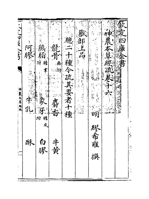 11841-神农本草经疏卷十六~卷十九 (明)缪希雍.pdf_第3页