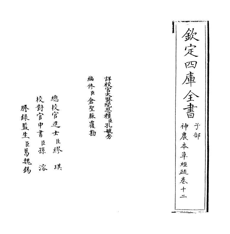 11843-神农本草经疏卷十二 (明)缪希雍.pdf_第2页