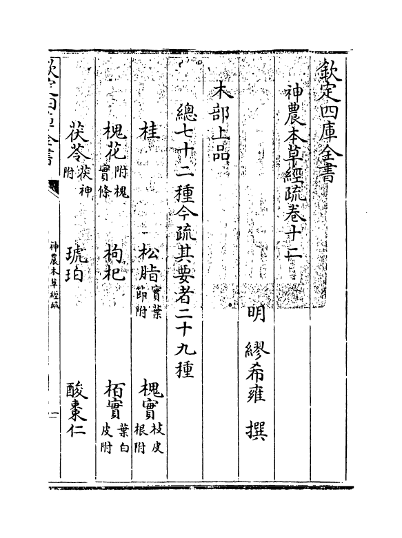 11843-神农本草经疏卷十二 (明)缪希雍.pdf_第3页