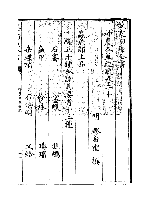 11844-神农本草经疏卷二十~卷二十二 (明)缪希雍.pdf_第3页