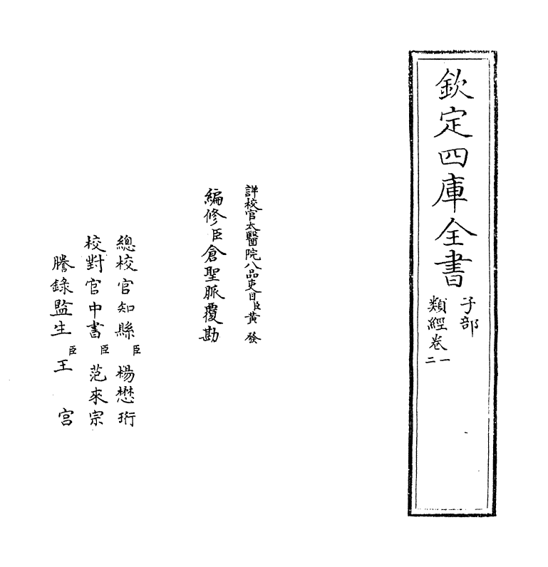 11845-类经卷一 (明)张介宾.pdf_第2页