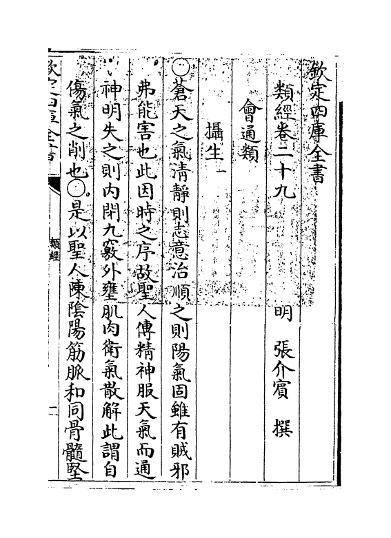 11848-类经卷二十九~卷三十 (明)张介宾.pdf_第3页