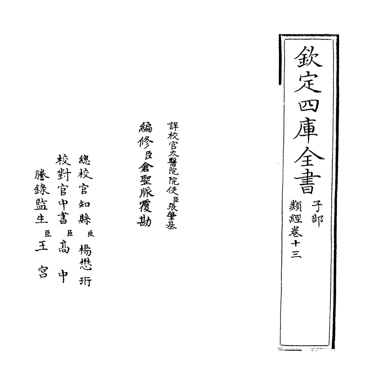 11850-类经卷十三~卷十四 (明)张介宾.pdf_第2页