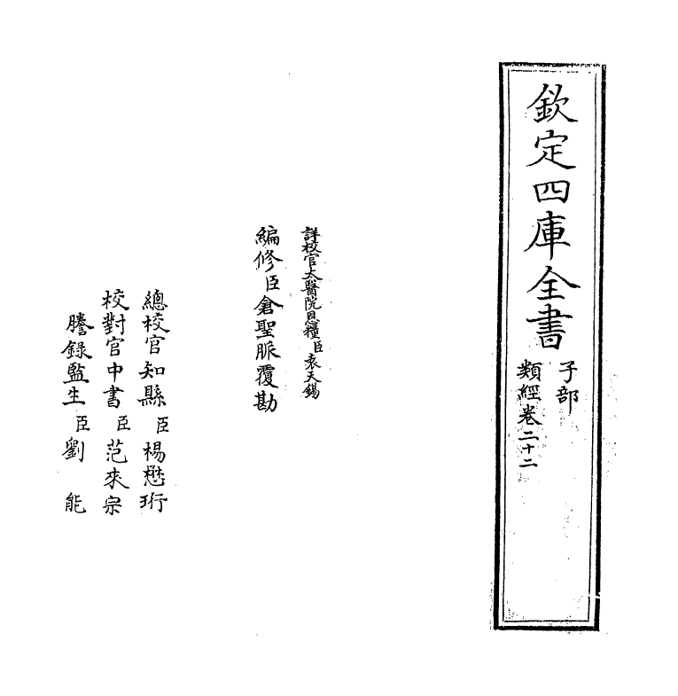 11851-类经卷二十二~卷二十三 (明)张介宾.pdf_第2页