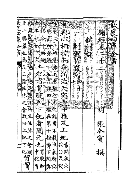 11851-类经卷二十二~卷二十三 (明)张介宾.pdf_第3页