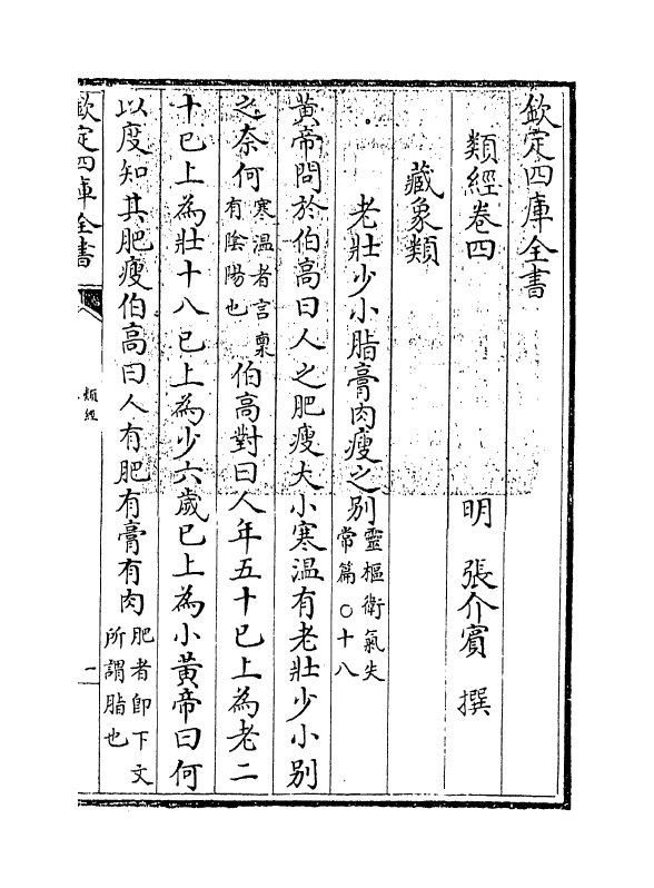 11853-类经卷四~卷五 (明)张介宾.pdf_第3页