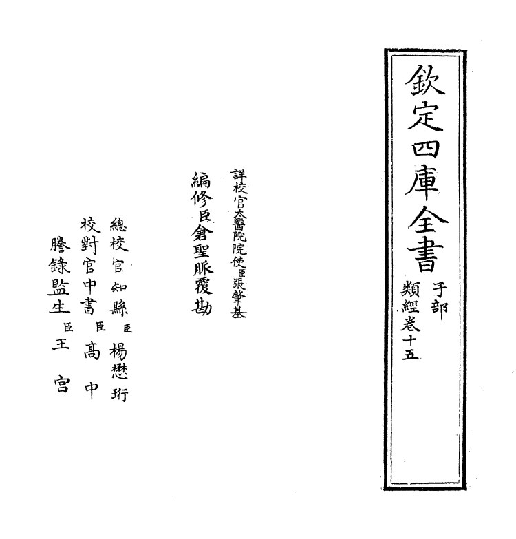 11854-类经卷十五 (明)张介宾.pdf_第2页