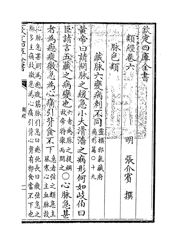 11856-类经卷六~卷七 (明)张介宾.pdf_第3页