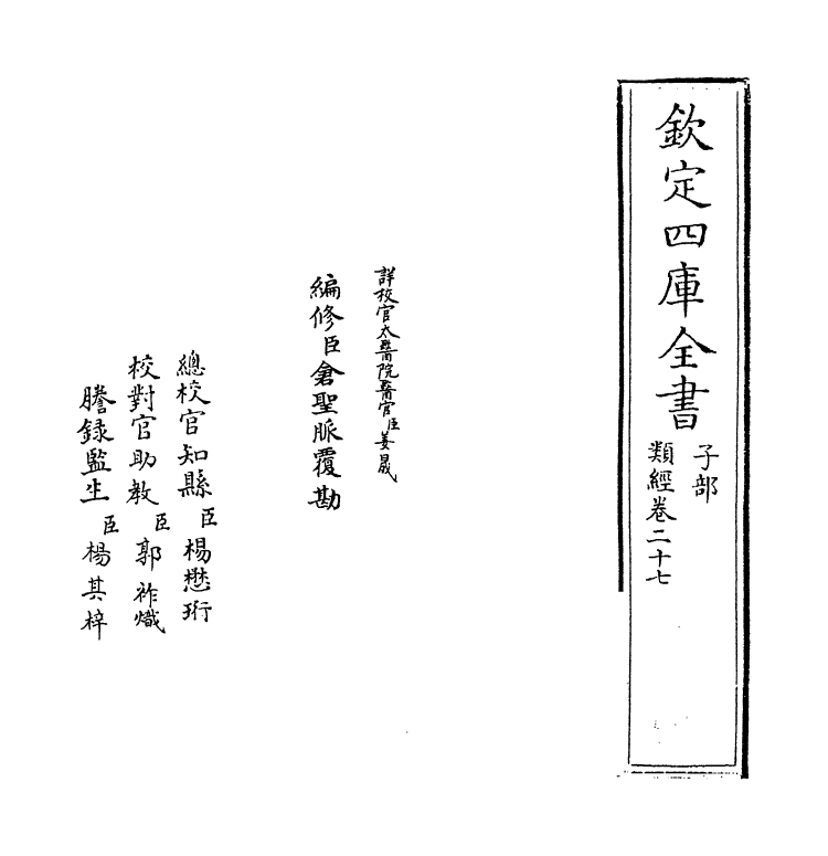 11861-类经卷二十七~卷二十八 (明)张介宾.pdf_第2页