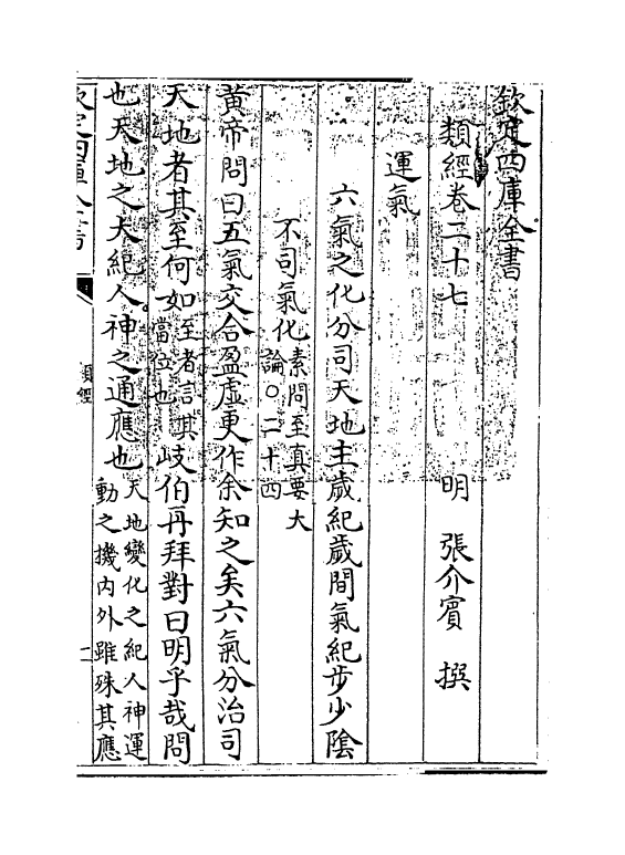 11861-类经卷二十七~卷二十八 (明)张介宾.pdf_第3页