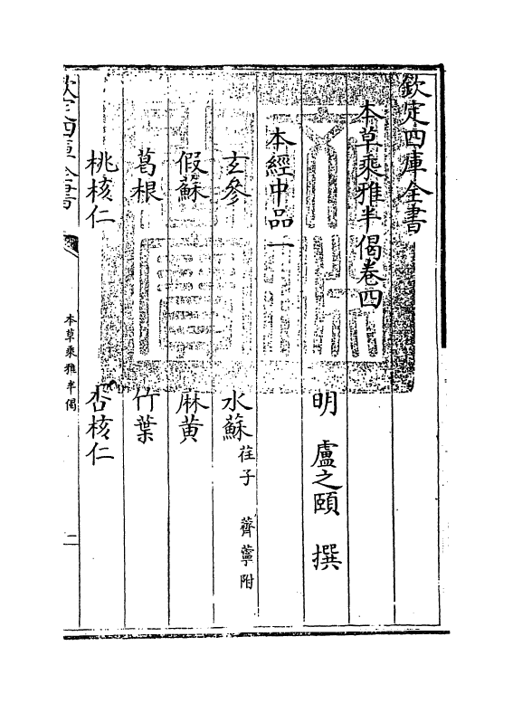 11873-本草乘雅半偈卷四 (明)卢之颐.pdf_第3页