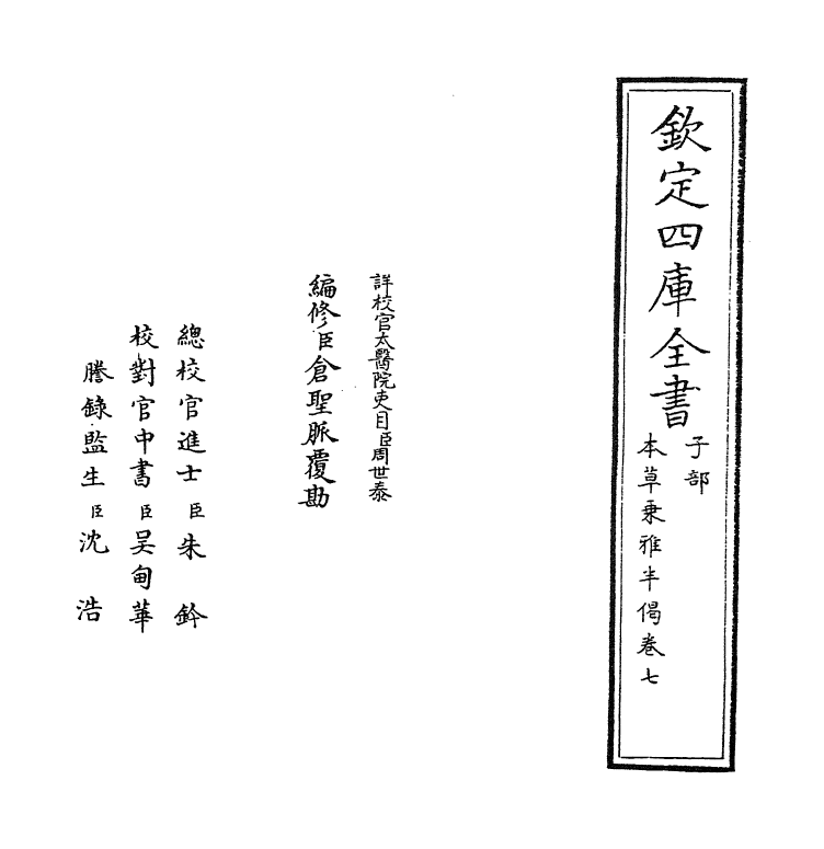 11874-本草乘雅半偈卷七 (明)卢之颐.pdf_第2页