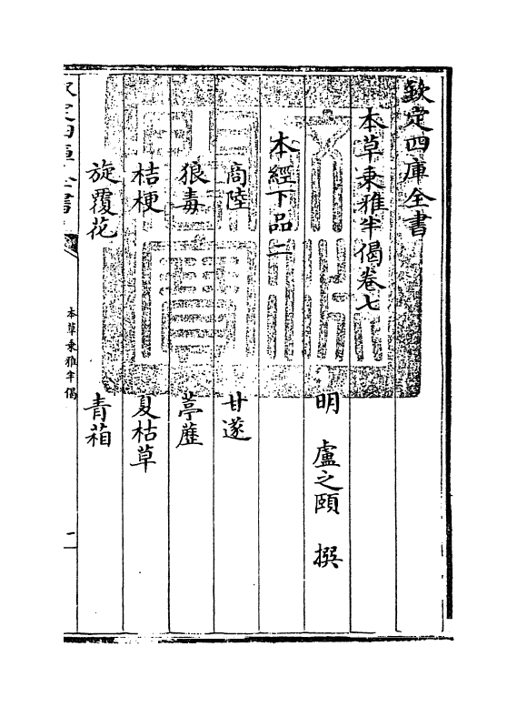 11874-本草乘雅半偈卷七 (明)卢之颐.pdf_第3页