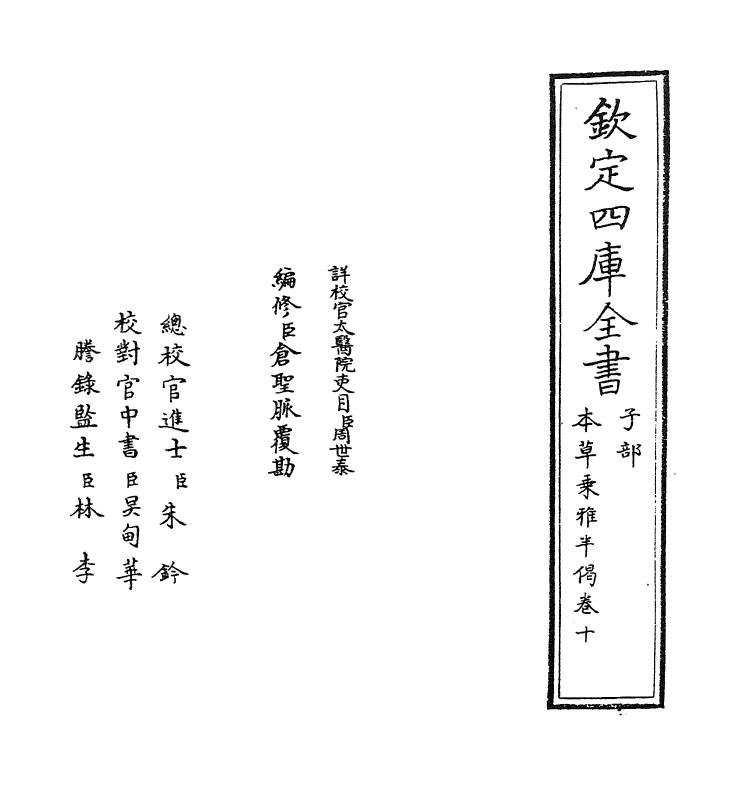 11875-本草乘雅半偈卷十 (明)卢之颐.pdf_第2页