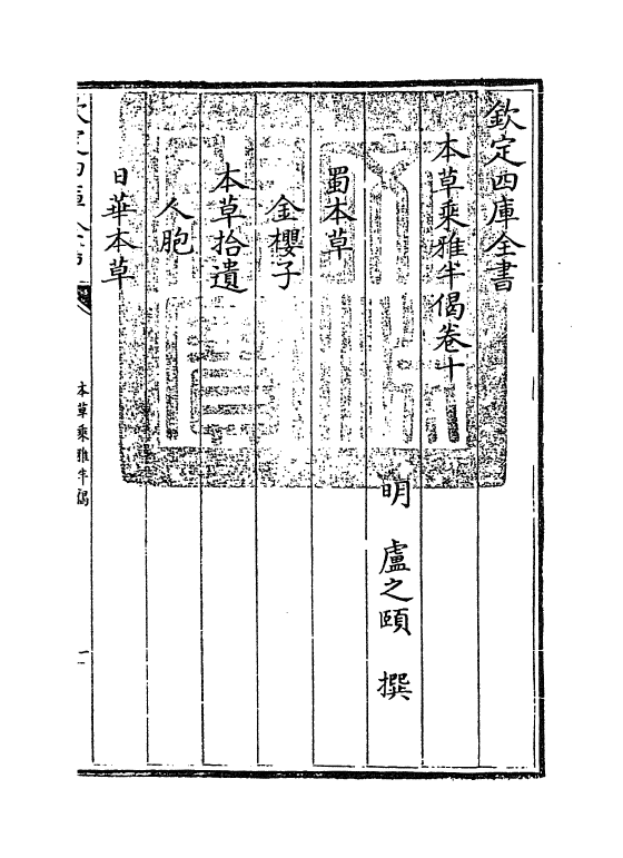 11875-本草乘雅半偈卷十 (明)卢之颐.pdf_第3页