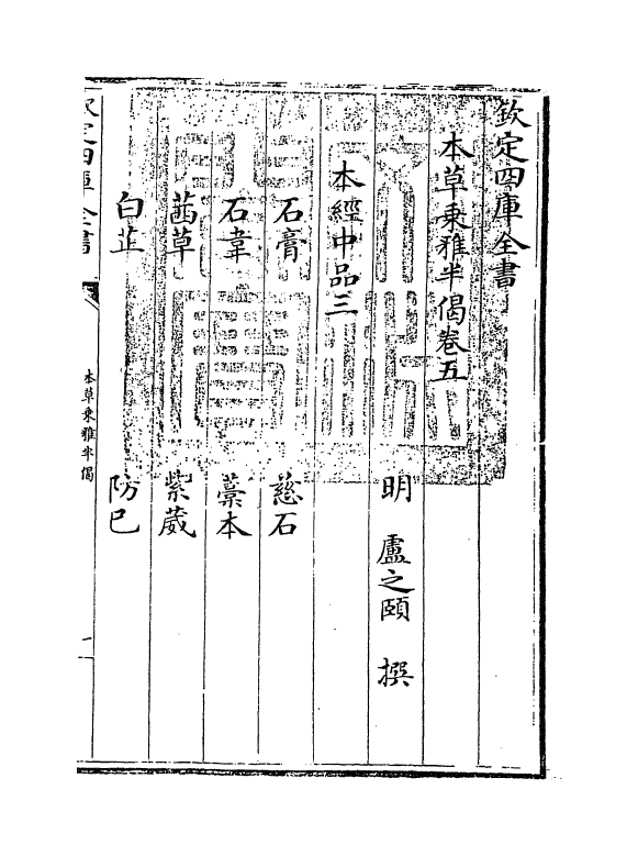 11877-本草乘雅半偈卷五 (明)卢之颐.pdf_第3页