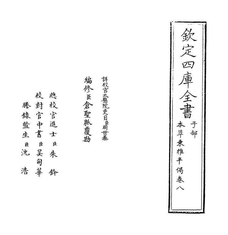 11878-本草乘雅半偈卷八 (明)卢之颐.pdf_第2页