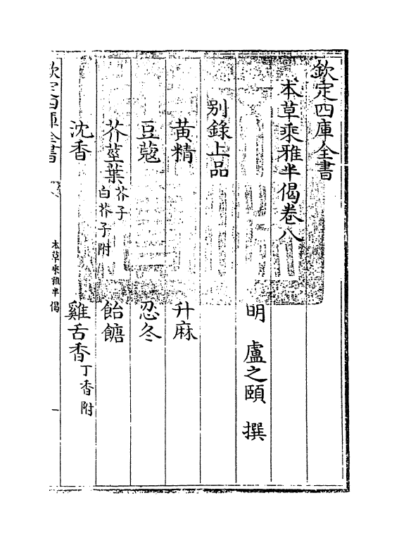 11878-本草乘雅半偈卷八 (明)卢之颐.pdf_第3页