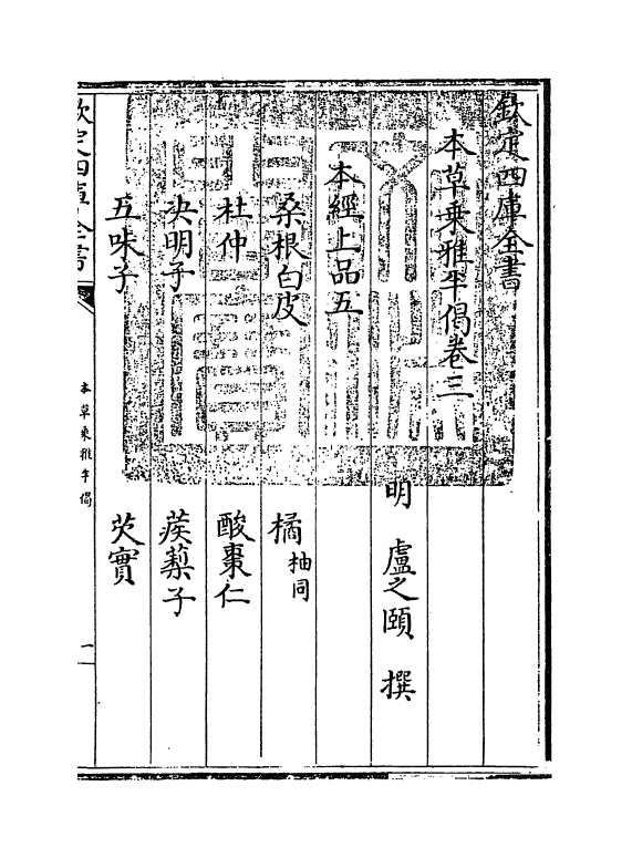 11879-本草乘雅半偈卷三 (明)卢之颐.pdf_第3页