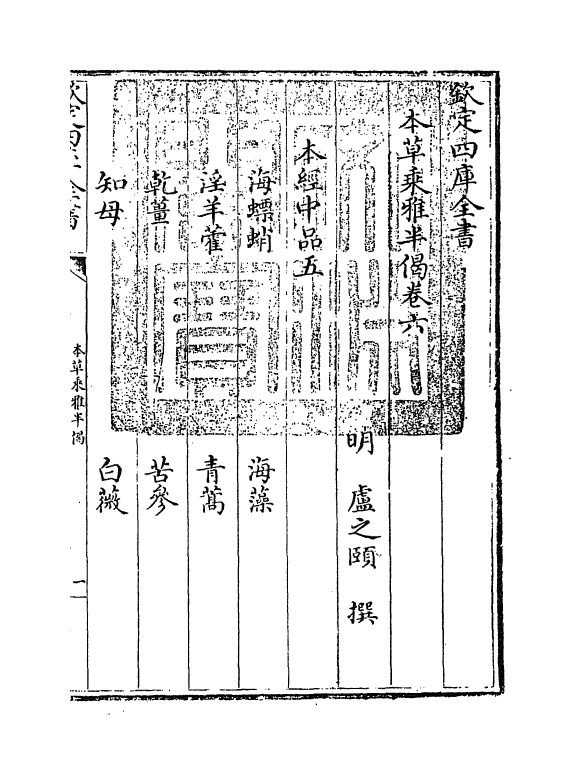 11880-本草乘雅半偈卷六 (明)卢之颐.pdf_第3页