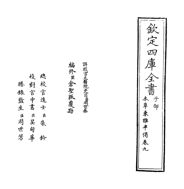 11881-本草乘雅半偈卷九 (明)卢之颐.pdf_第2页