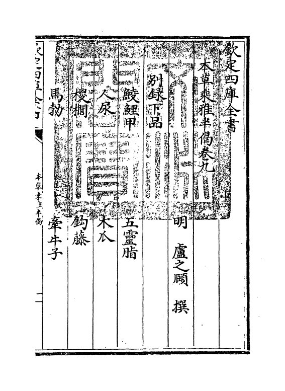 11881-本草乘雅半偈卷九 (明)卢之颐.pdf_第3页