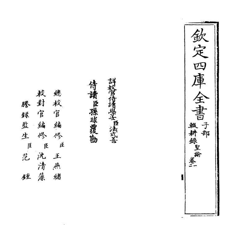 11885-辍耕录卷一~卷二 (元)陶宗仪.pdf_第2页