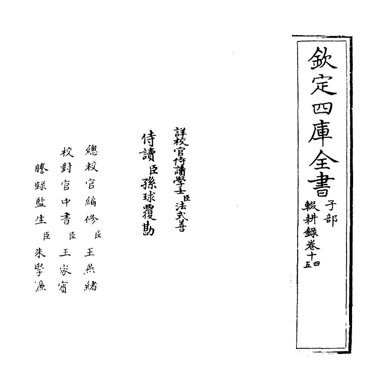 11887-辍耕录卷十四~卷十七 (元)陶宗仪.pdf_第2页