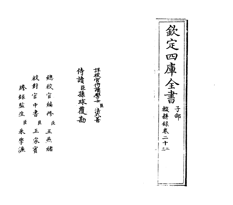 11888-辍耕录卷二十二~卷二十六 (元)陶宗仪.pdf_第2页