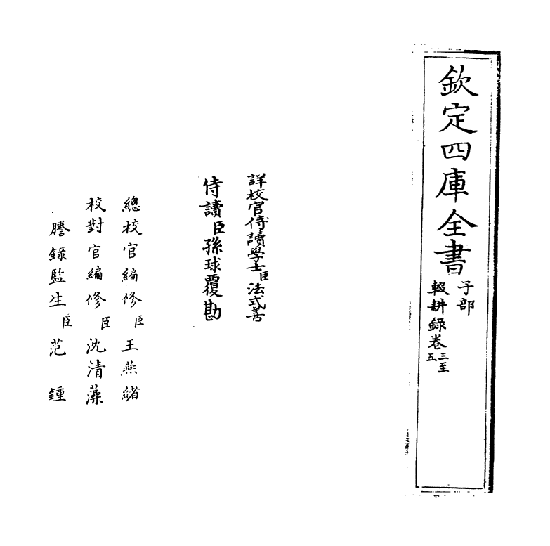 11889-辍耕录卷三~卷五 (元)陶宗仪.pdf_第2页