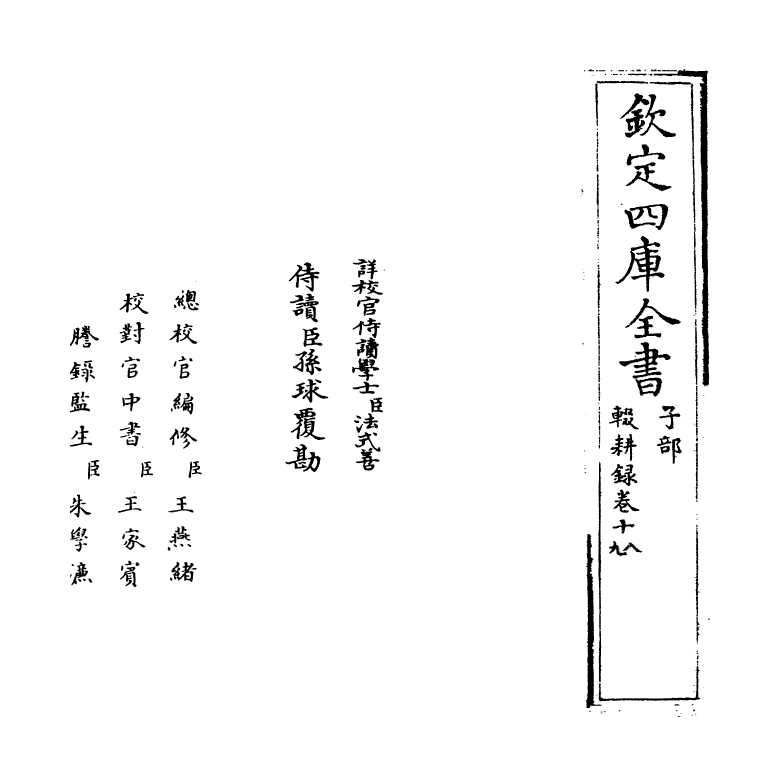 11891-辍耕录卷十八~卷二十一 (元)陶宗仪.pdf_第2页