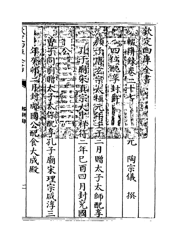 11892-辍耕录卷二十七~卷三十 (元)陶宗仪.pdf_第3页