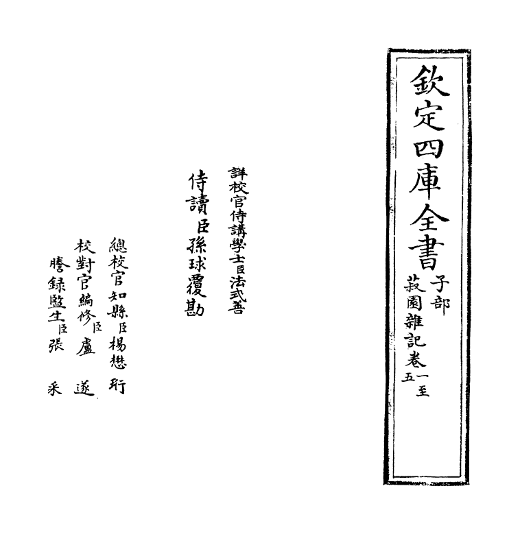 11893-菽园杂记卷一~卷五 (明)陆容.pdf_第2页