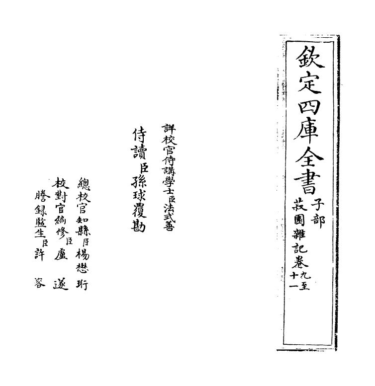 11895-菽园杂记卷九~卷十一 (明)陆容.pdf_第2页