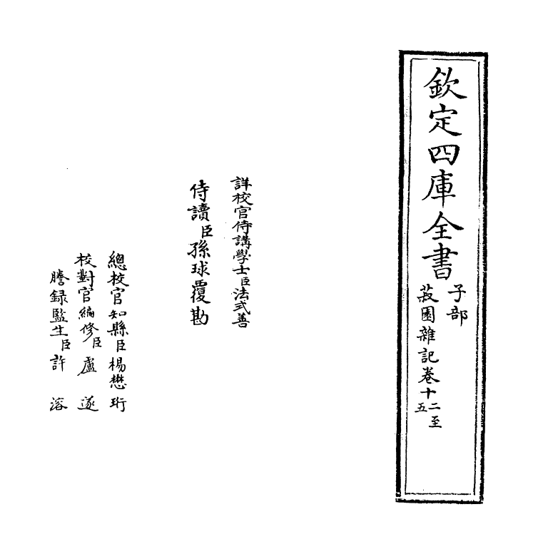 11896-菽园杂记卷十二~卷十五 (明)陆容.pdf_第2页