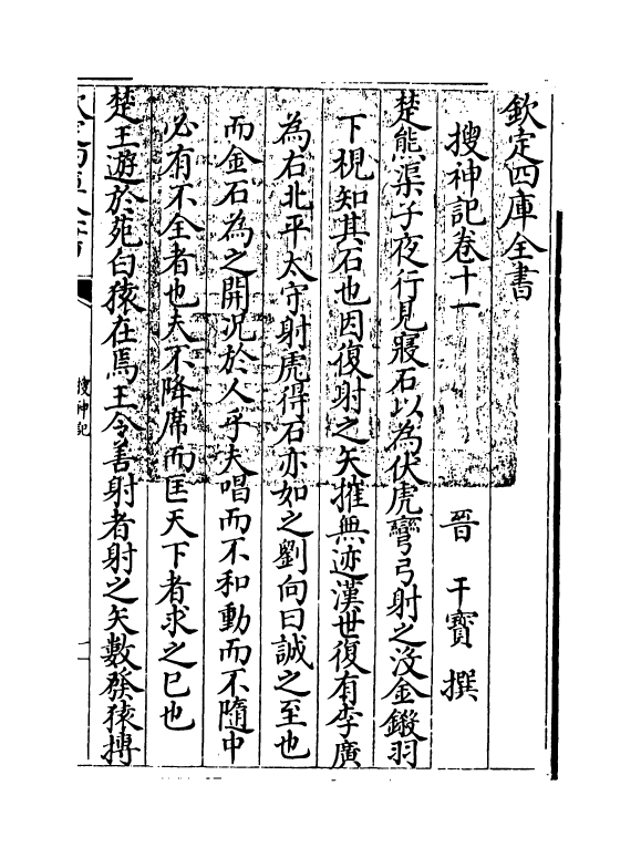 11898-搜神记卷十一~卷二十 (晋)干宝.pdf_第3页