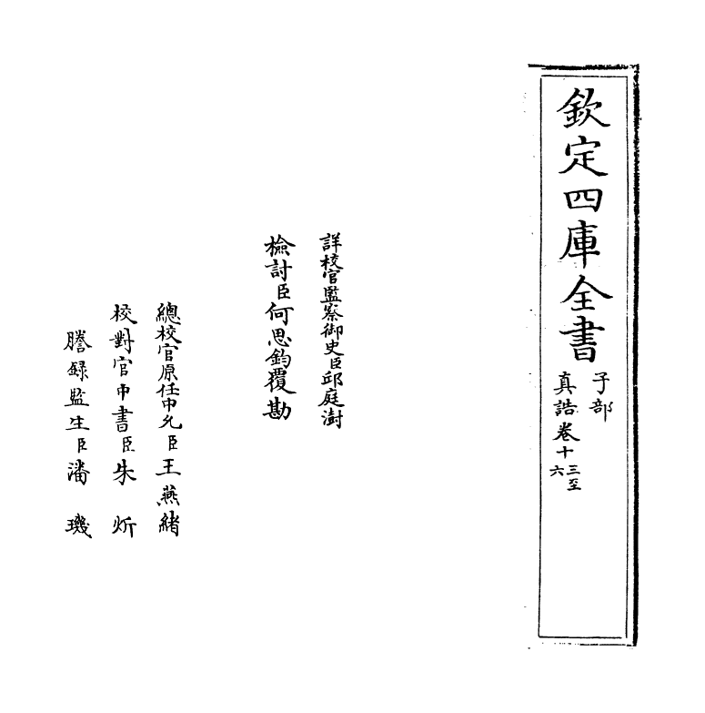 11903-真诰卷十三~卷十六 (梁)陶弘景.pdf_第2页