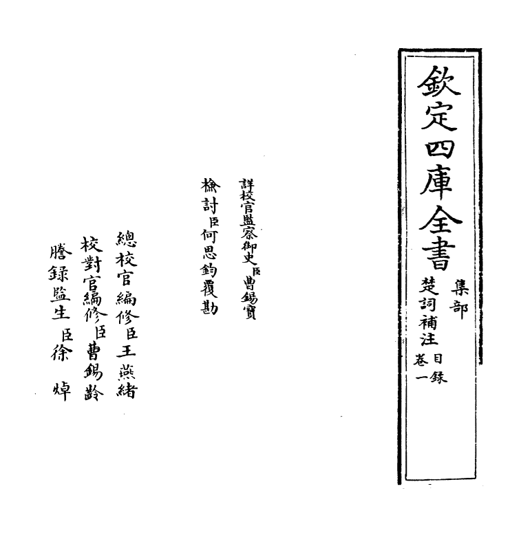 11907-楚词补注卷一~卷二 (宋)洪兴祖.pdf_第2页