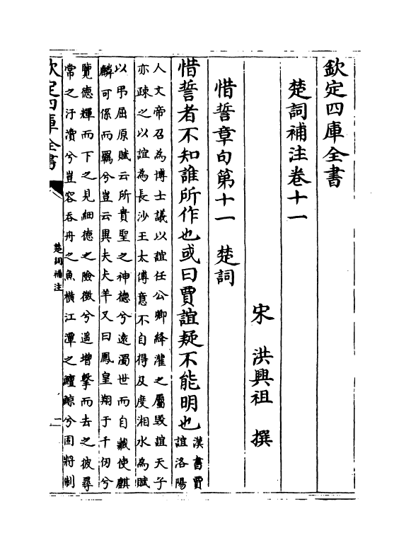 11911-楚词补注卷十一~卷十五 (宋)洪兴祖.pdf_第2页