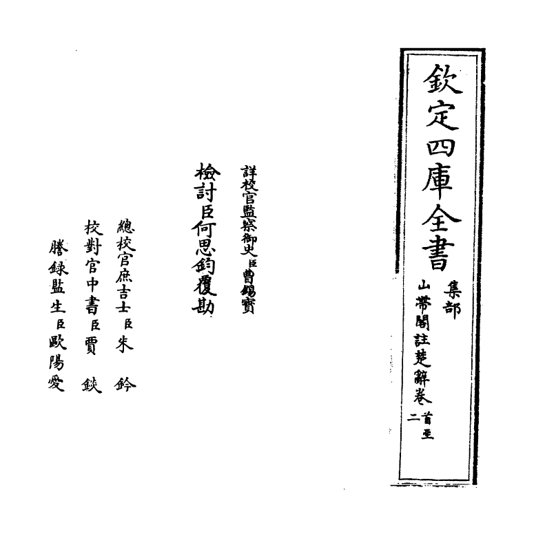 11918-山带阁注楚辞卷首~卷二 (清)将骥.pdf_第2页