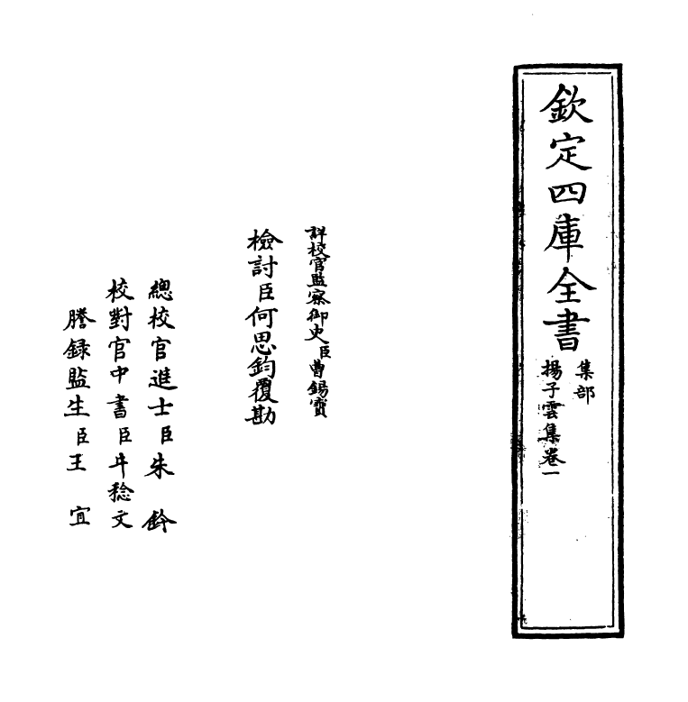 11921-扬子云集卷一 (汉)扬雄.pdf_第2页