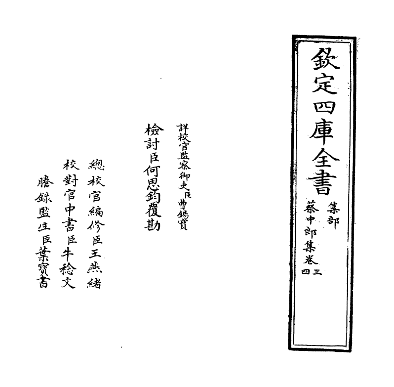 11926-蔡中郎集卷三~卷六 (汉)蔡邕.pdf_第2页