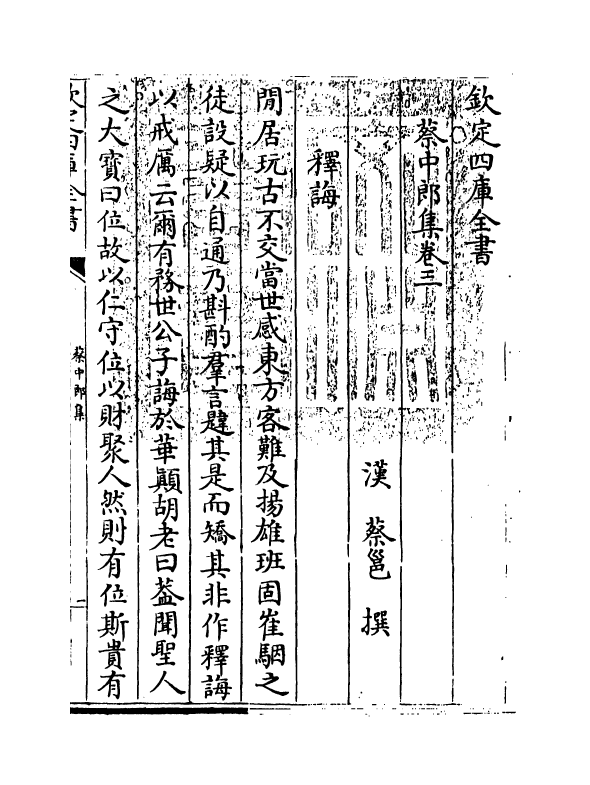 11926-蔡中郎集卷三~卷六 (汉)蔡邕.pdf_第3页