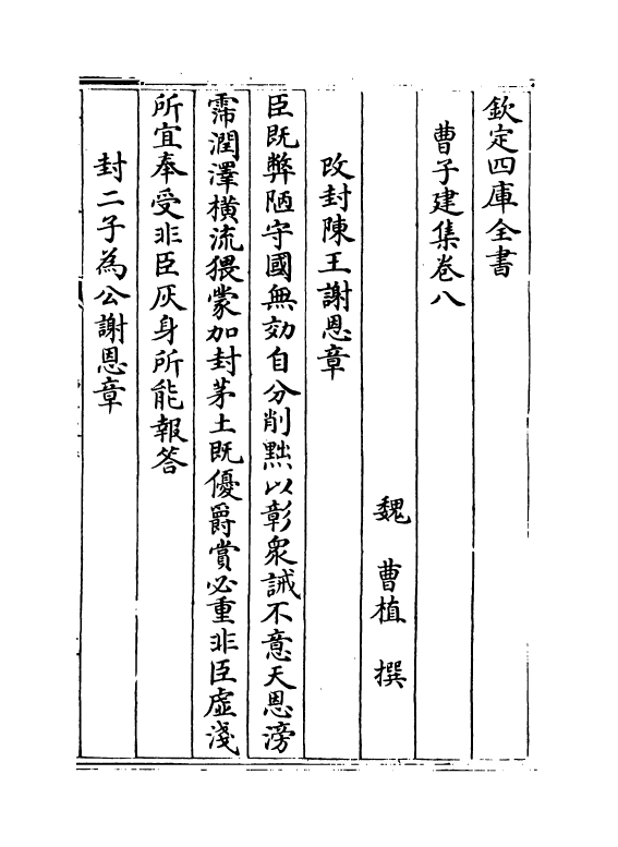 11928-曹子建集卷八~卷十 (魏)曹植.pdf_第2页