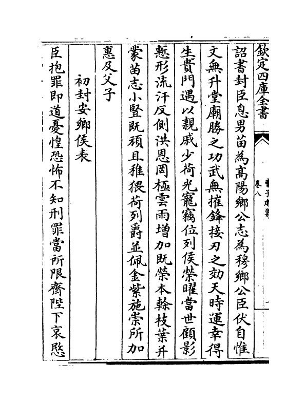 11928-曹子建集卷八~卷十 (魏)曹植.pdf_第3页