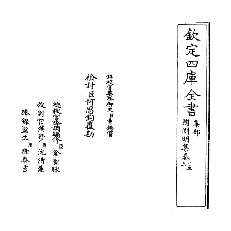 11929-陶渊明集卷一~卷三 (晋)陶潜.pdf_第2页